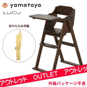 外箱ダメージ品 アウトレット ベビーチェア ルチュ 木製ワンタッチ ハイチェア ダークブラウン 折りたたみ 赤ちゃん 子供 キッズチェア 大和屋 lucu｜pinkybabys