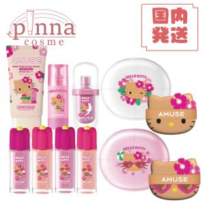 AMUSE アミューズ 日焼けハローキティ 限定エディション amuse キティ 日焼けキティー amuse リップ amuse ファンデ アミューズ リップ アミューズ