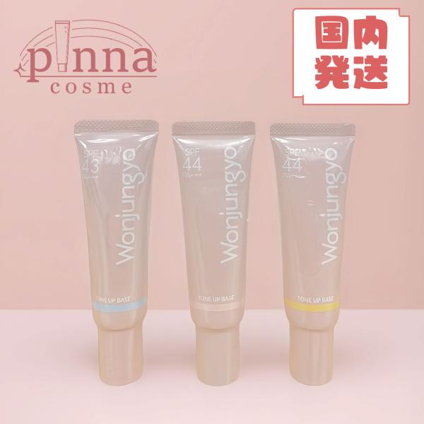 【 送料無料 】Wonjungyo ウォンジョンヨ トーンアップベース ウォンジョンヨ 下地 イエロ...