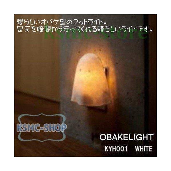 フットライト 足元灯 モダン 常夜灯　OBAKE　LIGHT　KYH001（White）