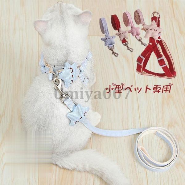爆買 ペットハーネス 犬 猫 リード おしゃれ 星 かわいい 耐用性 防錆 快適 柔らかい おでかけ...