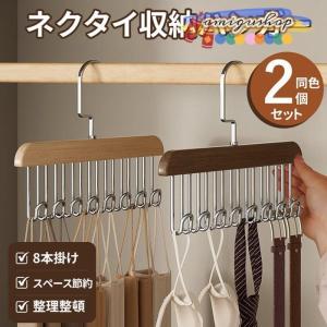 多機能ハンガー 小物ハンガー 同色2個セット 木製 8本 整理 ネクタイハンガー ベルト キャミソール 下着 帽子 アクセサリー 小物収納 新生活 スペース節約