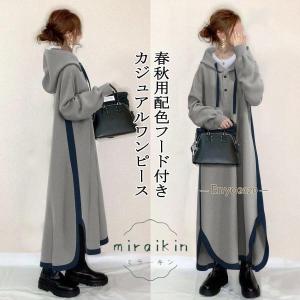 【価格見直し】ワンピース レディース 秋冬 春秋用 配色 パッチワーク フード付き カジュアルワンピース サイドスリット 切り替え 体型カバー 50代 40代