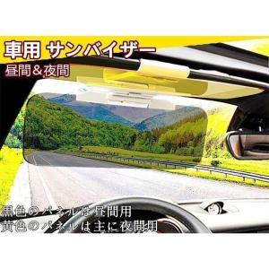 車用 サンバイザー 2WAY バイザー カーバイザー 紫外線 カット 日よけ サンシェード フロントガラス 偏光 遮光 夜間 昼間 両用 自動車