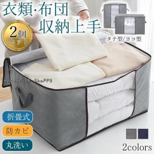衣装ケース 収納ボックス 2個セット 布団収納袋 収納ケース 大容量 収納 立てられる 折りたたみ 衣類収納 おもちゃ 防カビ 押し入れ収納 引き出し