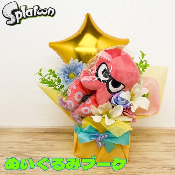 スプラトゥーン　タコ　ぬいぐるみ　ブーケ　誕生日　発表会　記念日　お祝い　ゲーマー　プレゼント　開店...