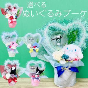 ぬいぐるみ花束 ぬいぐるみブーケ シナモロール クロミ マイメロディ