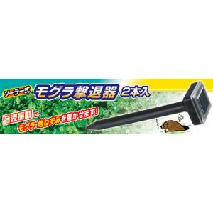 ソーラー式 モグラ撃退器 2本入 SV-5141の詳細画像3