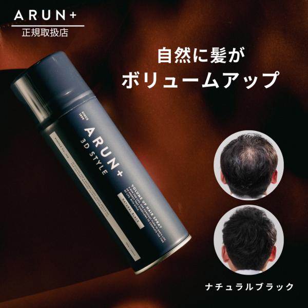 ピノーレ ARUN＋ 3DSTYLE （アルンプラス 3Dスタイル） ボリュームアップヘアスプレー ...