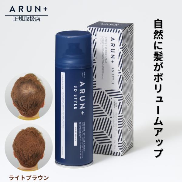 ピノーレ ARUN＋（アルンプラス）3DSTYLE ボリュームアップヘアスプレー ライトブラウン 増...