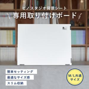 ピノスタジオ 撮影背景シート 専用取り付けボード単品 Mサイズ 軽くて丈夫な素材 簡単セット 収納コンパクト 国内正規品 背景シート別売り｜pinostudio-photo