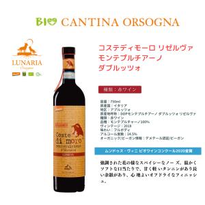 【よりどり4本以上送料無料】ルナリア コステディモーロ リゼルヴァ モンテプルチアーノD 2015【CANTINA ORSOGNA 】【demeter認証】【ルナーリア】｜pinotch