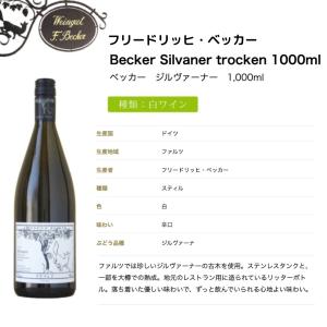 よりどり4本以上送料無料 フリードリッヒベッカー ベッカー ジルヴァーナー 1000ml【ドイツワイン】｜pinotch