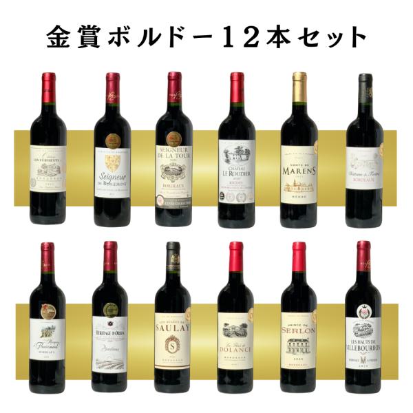 全て金賞受賞歴ボルドー12本セット 飲み比べ サクラアワード メドック 750ml×12本 金賞 ボ...