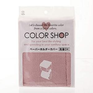 ヨコズナクリエーション カラーショップ ペーパーホルダーカバー スモークピンク 16×36cm