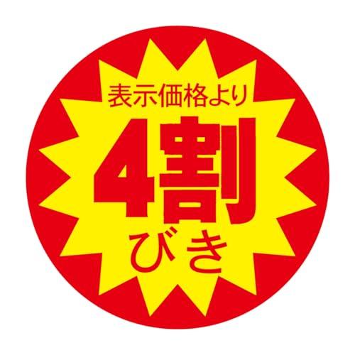 割引シール 30mm 張り直し不正防止加工 値引きシール (４割引 1200枚)