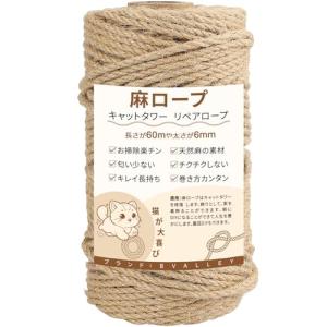 BValley 6mm 麻縄 太い麻ロープ 麻紐 天然繊維 ジュート 麻ひも リペアロープ 猫タワー 爪研ぎ スクラッチ