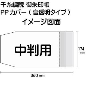 千糸繍院 中判用 御朱印帳カバー(11×16c...の詳細画像1