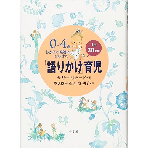 0~4歳 わが子の発達に合わせた1日30分間「語りかけ」育児