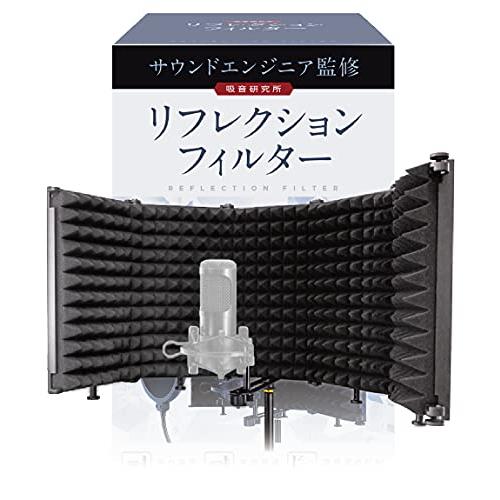 リフレクションフィルター 【サウンドエンジニア山名氏監修】 マイク 防音 吸音材 シールド 吸音研究...