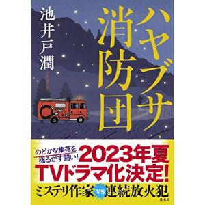 ハヤブサ消防団 日本文学書籍全般の商品画像