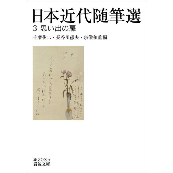 日本近代随筆選3 思い出の扉 (岩波文庫)