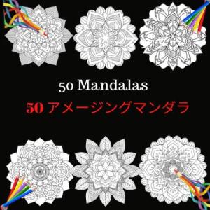 50 Mandalas: 大人のための塗り絵本、楽しい、簡単でリラックスできる塗り絵曼荼羅でストレス解消、あなたとあなたの好きなもののための素晴