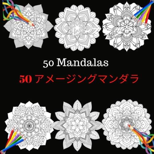 50 Mandalas: 大人のための塗り絵本、楽しい、簡単でリラックスできる塗り絵曼荼羅でストレス...