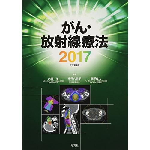 がん・放射線療法2017