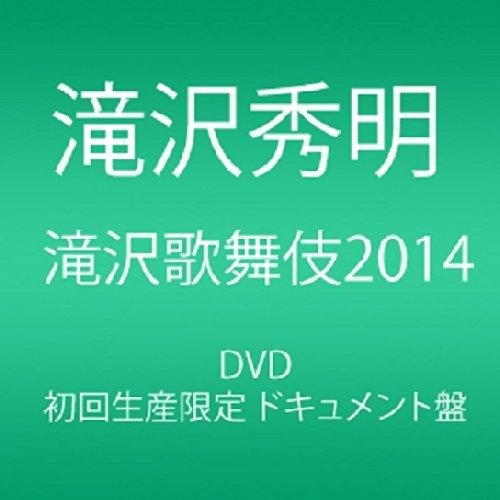 滝沢歌舞伎2014 (初回生産限定) (3枚組DVD)(ドキュメント盤)