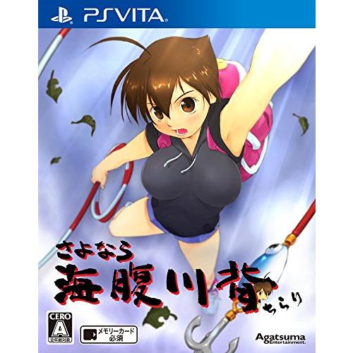 さよなら 海腹川背 ちらり - PS Vita