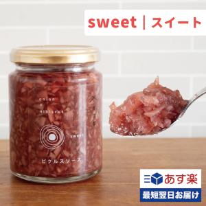 【スイート】 玉ねぎ ピクルス ソース 無添加 揚げ物 からあげ エビフライ ハイビスカス ハーブ タルタルソース マヨネーズ｜pion-net