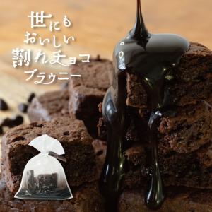 ホワイトデー お別れ ギフト プレゼント 世にもおいしい割れチョコブラウニー ご褒美 割れ チョコ ブラウニー 415｜pion-net