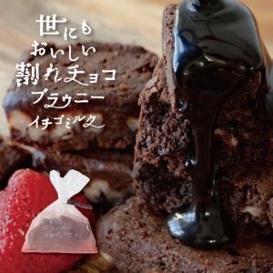 ホワイトデー お別れ ギフト プレゼント 世にもおいしい割れチョコブラウニー イチゴミルク ご褒美 イチゴ 割れ チョコ 501｜pion-net