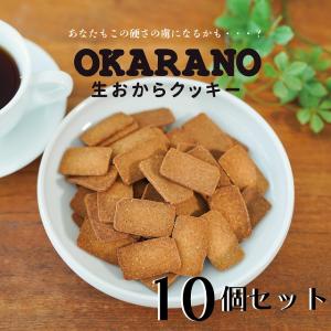 マクロビ おから クッキー 堅焼き 小分け 国産 ギフト クアパパ OKARANO生おからクッキー ダイエット 低糖質 卵 牛乳 白砂糖 不使用