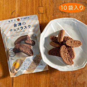 福島 会津 チョコラスク ミルクチョコ ラスク チョコ 10袋 ご当地 おやつTIMES JR お菓子 おやつ プレゼント ギフト ラッピング