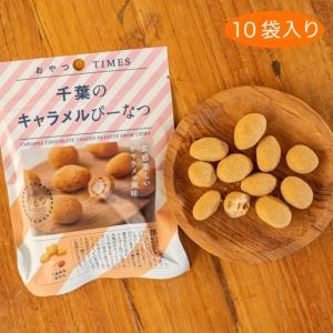 千葉 キャラメル ぴーなつ 10袋 ご当地 おやつTIMES JR ピーナッツ お菓子 おやつ プレゼント ギフト ラッピング