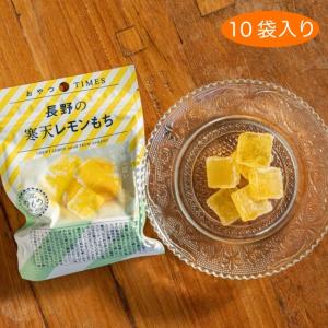 長野 寒天 レモンもち 10袋 ご当地 おやつTIMES JR お菓子 おやつ みかん フルーツ プレゼント ギフト ラッピング