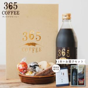 お歳暮 コーヒー ギフト 365コーヒー 加糖 お菓子セット 高級ギフト おしゃれ 珈琲 内祝い お返し プレゼント 特別 記念日 贈り物  無添加｜pion-net