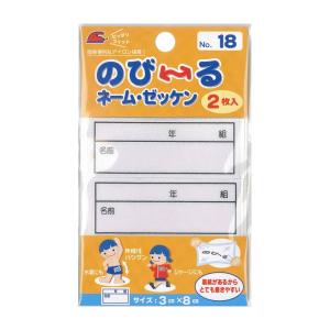 のび〜るネーム・ゼッケン　2枚入り　便利な枠入り　アイロン接着OK　 入園 入学 通園 通学 運動会