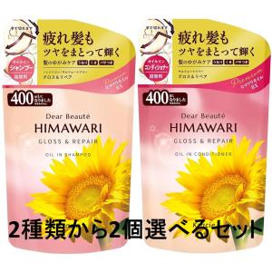 ディアボーテ himawari オイルイン シャンプー コンディショナー