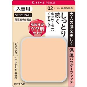 メール便で配送料無料 キスミーフェルム しっとりツヤ肌パウダーファンデ入替【02】11g