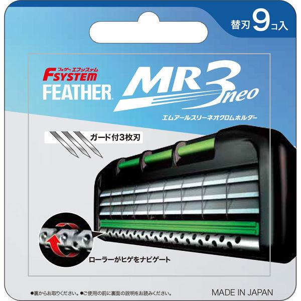 配送料無料 フェザー エフシステム 替刃 MR3ネオ 9コ入 MR3N-9(490247025212...