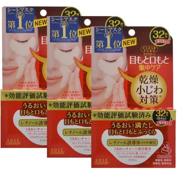 メール便で配送料無 クリアターン肌ふっくらアイゾーンマスク 32回分×3個セット