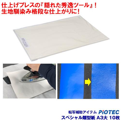 スペシャル離型紙 A3大 仕上用　※10枚パック  溶剤インクジェットプリント加工用 プリント加工用...