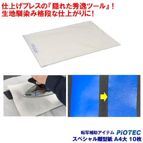 スペシャル離型紙 A4大 仕上用　※10枚パック 溶剤インクジェットプリント加工用 プリント加工用補...