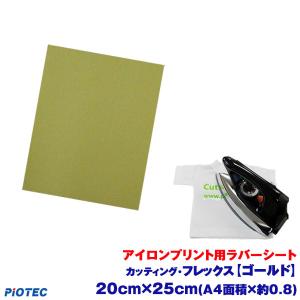 アイロンプリントシート 微細カット-フイルム粘着【強】カッティング・フレックス 25cm×20cm ゴールド アイロン カッティングシート ラバーシート 綿/ポリ｜piotec