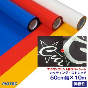 オーダーメイド アイロンシート カッティングシート アイロンプリントシート カッティング・ストレッチ 50cm幅×25m 伸縮 艶