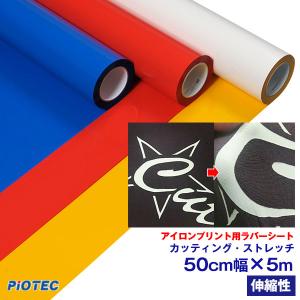 アイロンプリントシート カッティング・ストレッチ 50cm幅×25m 伸縮 艶