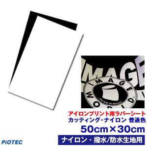 アイロンプリントシート カッティング・ナイロン 50cm×30cm 普通色 切売  撥水 防水 ナイロン用 艶消し アイロン カッティングシート ラバーシート